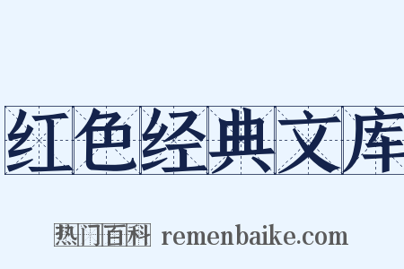 红色经典文库是什么意思的图片